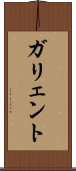 ガリェント Scroll