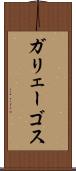 ガリェーゴス Scroll