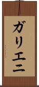 ガリエニ Scroll