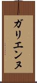 ガリエンヌ Scroll
