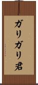 ガリガリ君 Scroll