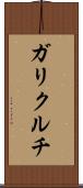 ガリクルチ Scroll