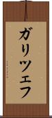 ガリツェフ Scroll