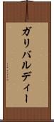 ガリバルディー Scroll