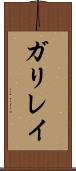 ガリレイ Scroll