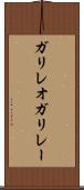 ガリレオガリレー Scroll