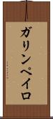 ガリンペイロ Scroll