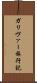 ガリヴァー旅行記 Scroll