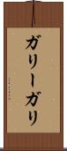 ガリー Scroll