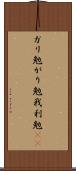 ガリ勉 Scroll