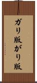 ガリ版 Scroll