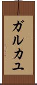 ガルカユ Scroll