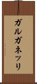 ガルガネッリ Scroll