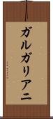 ガルガリアニ Scroll