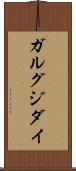ガルグジダイ Scroll