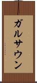 ガルサウン Scroll