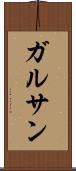ガルサン Scroll