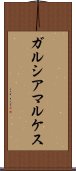 ガルシアマルケス Scroll