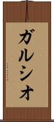 ガルシオ Scroll