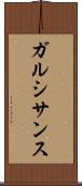 ガルシサンス Scroll