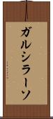 ガルシラーソ Scroll