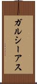 ガルシーアス Scroll