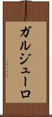 ガルジューロ Scroll
