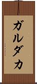 ガルダカ Scroll