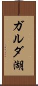 ガルダ湖 Scroll