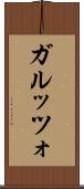 ガルッツォ Scroll