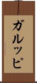 ガルッピ Scroll