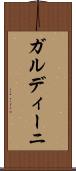 ガルディーニ Scroll