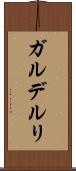 ガルデルリ Scroll