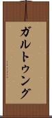 ガルトゥング Scroll
