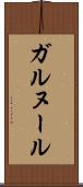 ガルヌール Scroll