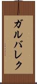 ガルバレク Scroll