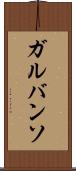 ガルバンソ Scroll