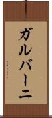 ガルバーニ Scroll