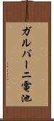 ガルバーニ電池 Scroll