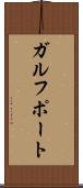 ガルフポート Scroll