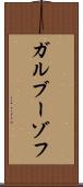 ガルブーゾフ Scroll