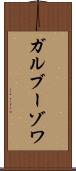 ガルブーゾワ Scroll