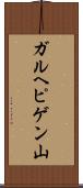 ガルヘピゲン山 Scroll