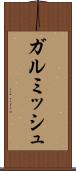 ガルミッシュ Scroll