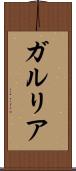 ガルリア Scroll