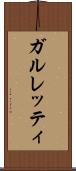 ガルレッティ Scroll