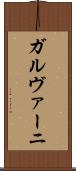 ガルヴァーニ Scroll