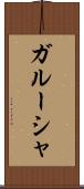 ガルーシャ Scroll