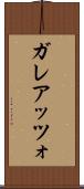 ガレアッツォ Scroll