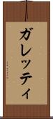 ガレッティ Scroll